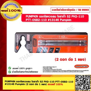 PUMPKIN ดอกไขควงลม โอซาก้า ' Pumpkin (2 ดอก ต่อ 1 แผง) 13146 ของแท้ 100%