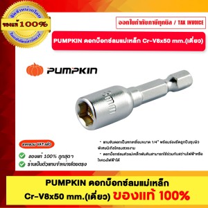 PUMPKIN ดอกบ็อกซ์ลมแม่เหล็ก Cr-v #61080 ของแท้ 100%