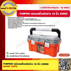PUMPKIN กล่องเครื่องมือช่าง 18 นิ้ว 20868 ของแท้ 100%