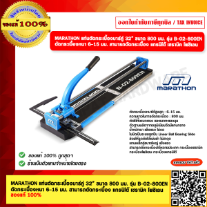 MARATHON แท่นตัดกระเบื้องบาร์คู่ 32” ขนาด 800 มม. รุ่น B-02-800EN ตัดกระเบื้องหนา 6-15 มม. สามารถตัดกระเบื้อง แกรนิโต้ เซรามิค โพซิเลน ของแท้ 100%