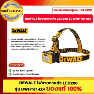 DEWALT ไฟฉายคาดหัว Dewalt DWHT81424 LED200 ของแท้ 100% ร้านเป็นตัวแทนจำหน่ายโดยตรง