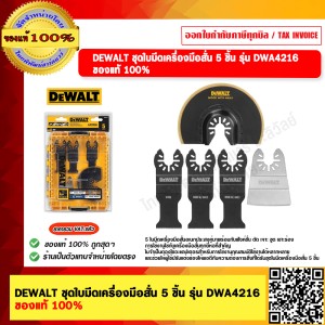 DEWALT ชุดใบมีดเครื่องมือสั่น 5 ชิ้น รุ่น DWA4216 ของแท้ 100%