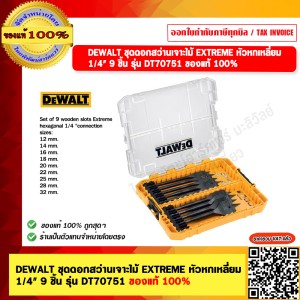 DEWALT ชุดดอกสว่านเจาะไม้ EXTREME หัวหกเหลีี่ยม 1/4" 9 ชิ้น รุ่น DT70751 ของแท้ 100%