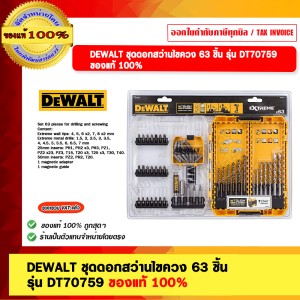 DEWALT ชุดดอกสว่านไขควง 63 ชิ้น รุ่น DT70759 ของแท้ 100%