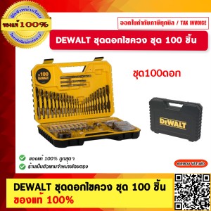 DEWALT ชุดดอกไขควง รุ่น DT71563 ชุด 100 ชิ้น ของแท้ 100%