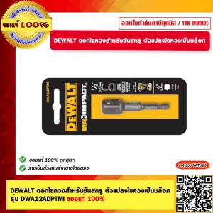 DEWALT ดอกไขควงสำหรับขันสกรู ตัวแปลงหัวไขควงเป็นบ็อก รุ่น DWA12ADPTMI MAX IMPACT 1/4" TO SQUARE 1/2" ADAPTOR ของแท้ 100%