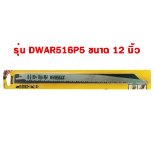 DEWALT ใบเลื่อยชัก สำหรับตัดไม้  รุ่น DWAR516P5(12")  ของแท้ 100%