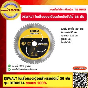DEWALT ใบเลื่อยวงเดือนตัดไม้ ขนาด 10" (254 มม.) 36 ฟัน รุ่น DT90274 ของแท้ 100%
