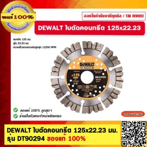 DEWALT ใบตัดคอนกรีต ขนาด 125x22.23 มม. รุ่น DT90294 (ใช้สำหรับเครื่องกรีดผนังรุ่น DCG200) ของแท้ 100%