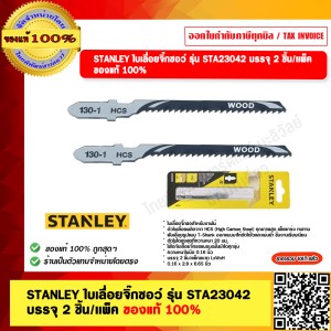 STANLEY ใบเลื่อยจิ๊กซอว์ รุ่น STA23042 บรรจุ 2 ชิ้น/เเพ็ค ของแท้ 100%
