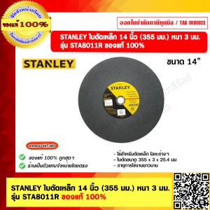 STANLEY ใบตัดเหล็ก 14 นิ้ว (355 มม.) หนา 3 มม.รุ่น STA8011R ของแท้ 100%