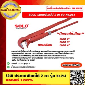SOLO ประแจจับแป๊ป 2 ขา รุ่น No.214 ขนาด  2 นิ้ว ทรงสวีเดน ของแท้ 100% ราคารวม VAT แล้ว ร้านเป็นตัวแทนจำหน่ายโดยตรง
