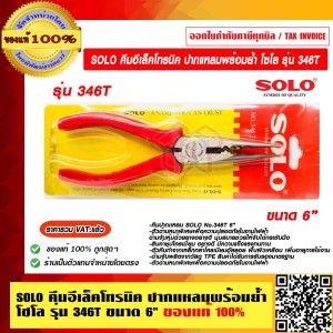 SOLO คีมอีเล็คโทรนิค ปากแหลมพร้อมย้ำ โซโล รุ่น 346T ขนาด 6" ของแท้ 100% ราคารวม VAT แล้ว ร้านเป็นตัวแทนจำหน่ายโดยตรง