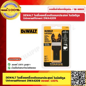 DEWALT ใบเลื่อยเครื่องตัดอเนกประสงค์ ใบมัลติทูล Universalfitment DWA4209 ของแท้ 100%