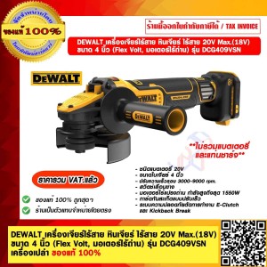 DEWALT เครื่องเจียร์ไร้สาย หินเจียร์ ไร้สาย 20V Max.(18V) ขนาด 4 นิ้ว (Flex Volt, มอเตอร์ไร้ถ่าน) ปรับความเร็วรอบ 3000-9000 rpm. รุ่น DCG409VSN เครื่องเปล่า