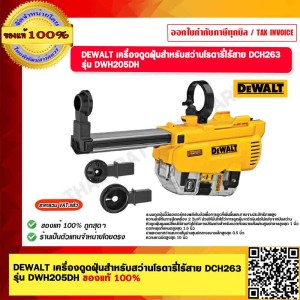 DEWALT เครื่องดูดฝุ่นสำหรับสว่านโรตารี่ไร้สาย รุ่น DWH205DH ของแท้ 100%