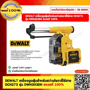 DEWALT เครื่องดูดฝุ่น รุ่น DWH303DH สำหรับสว่านโรตารี่ไร้สาย DCH273 ของแท้ 100% รับประกัน 3 ปี
