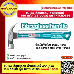 TOTAL ค้อนหงอน ด้ามไฟเบอร์ 450 กรัม (16 ออนซ์) รุ่น THTCH0166 ของแท้ 100%