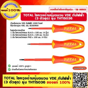 TOTAL ไขควงด้ามหุ้มฉนวน VDE กันไฟฟ้า (3 ตัวชุด) รุ่น THTIS036 ของแท้ 100%
