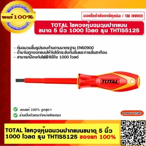 TOTAL ไขควงหุ้มฉนวนปากแบน ขนาด 5 นิ้ว 1000 โวลต์ รุ่น THTIS5125 ของแท้ 100%
