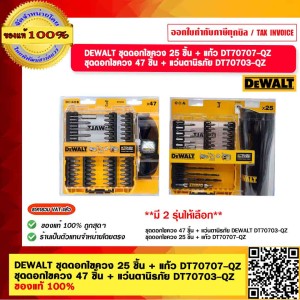 DEWALT ชุดดอกไขควง 25 ชิ้น + แก้ว DT70707-QZ ชุดดอกไขควง 47 ชิ้น + แว่นตานิรภัย DT70703-QZ ของแท้ 100% DT70703 DT70707