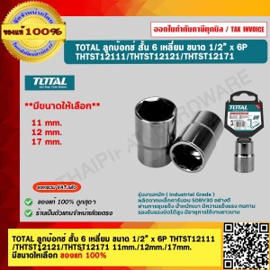 TOTAL ลูกบ๊อกซ์สั้น 6 เหลี่ยม 1/2"x6P รุ่น THTST12111 ขนาด 11 mm. ของแท้ 100%