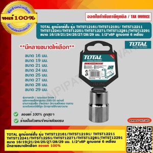 TOTAL ลูกบ๊อกสั้นและยาว ขนาด 1/2นิ้วx6P รุ่น THTST12191 ของแท้ 100%
