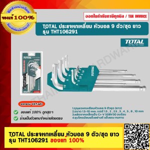 TOTAL ประแจหกเหลี่ยม หัวบอล 9 ตัว/ชุด ยาว รุ่น THT106291 ของแท้ 100%