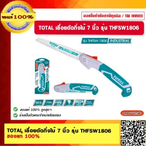 TOTAL เลื่อยตัดกิ่งไม้ 7 นิ้ว พับได้ รุ่น THFSW1806 ของแท้ 100%