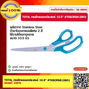 TOTAL กรรไกรอเนกประสงค์ 10.5" #THSCRS812801 ของแท้ 100%