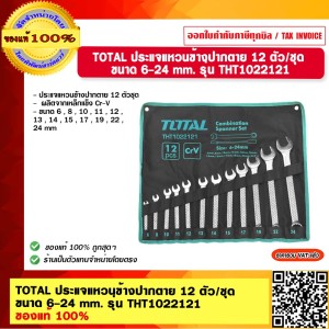 TOTAL ประแจแหวนข้างปากตาย 12 ตัว/ชุด ขนาด 6-24 mm. รุ่น THT1022121 ของแท้ 100%
