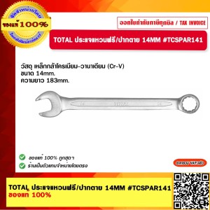 TOTAL ประแจแหวนฟรี/ปากตาย 14MM #TCSPAR141 ของแท้ 100%