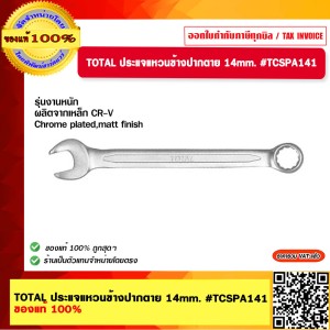 TOTAL ประแจแหวนข้างปากตาย 14mm. #TCSPA141 ของแท้ 100%
