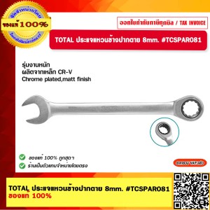 TOTAL ประแจแหวนข้างปากตาย 8mm. #TCSPAR081 ของแท้ 100%