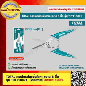 TOTAL กรรไกรตัดแผ่นโลหะ ขนาด 8 นิ้ว (200mm) รุ่น THT118871 ของแท้ 100%