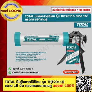 TOTAL ปืนยิงกาวซิลิโคน รุ่น THT20115 ขนาด 15 นิ้ว ทรงกระบอกแกนคู่ ของแท้ 100%