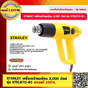 STANLEY เครื่องเป่าลมร้อน 2,000 วัตต์ รุ่น STEL670-B1 ของแท้ 100% STANLEY เครื่องเป่าลมร้อน 2,000 วัตต์ รุ่น STEL670-B1 ของแท้ 100%
