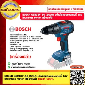 BOSCH สว่านไขควงแบตเตอรี่ 18V Brushless motor รุ่น GSR18V-50 (SOLO) เครื่องเปล่า ของแท้ 100%