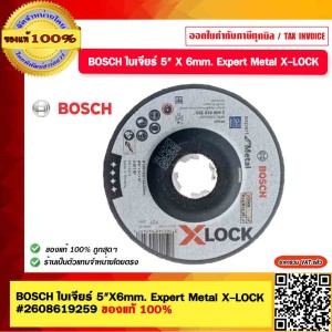 BOSCH ใบเจียร์ 5" X 6mm. Expert Metal X-LOCK #2608619259 ของแท้ 100%