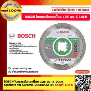 BOSCH ใบเพชรตัดกระเบื้อง 125 มม. X-LOCK Standard for Ceramic 2608615138 ของแท้ 100%