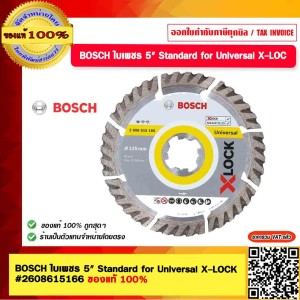 BOSCH ใบตัดเพชร 5" Standard for Universal X-LOCK #2608615166 ของแท้ 100%