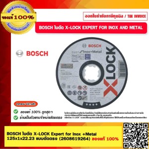 BOSCH ใบตัด X-LOCK Expert for Inox +Metal 125x1x22.23 แบบตัดตรง (2608619264) ของแท้ 100%