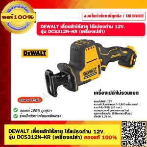 DEWALT เลื่อยชักไร้สาย ไร้แปรงถ่าน 12V. รุ่น DCS312N-KR (เครื่องเปล่า) ของแท้ 100%