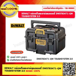 DEWALT กล่องเก็บและชาร์ตแบตเตอรี่ DWST83471-QW TOUGHSYSTEM 2.0 ของแท้ 100%
