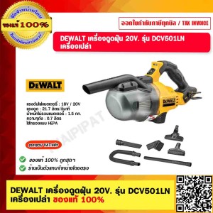 DEWALT เครื่องดูดฝุ่น รุ่น DCV501LN-B1 เครื่องดูดฝุ่นอเนกประสงค์ 20V. เครื่องเปล่าไม่รวมเเบต ของแท้ 100%