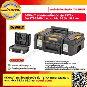 DEWALT ชุดกล่องเครื่องมือ รุ่น TSTAK DWST83345-1 ขนาด 44x 33.3x 16.2 ซม. ของแท้ 100%