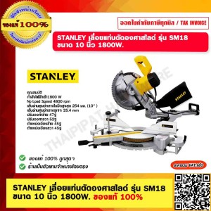 STANLEY เลื่อยแท่นตัดองศาสไลด์ รุ่น SM18 ขนาด 10 นิ้ว 1800W. ของแท้ 100% รับประกัน 2 ปี