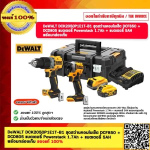 DEWALT ชุดสว่านคอมโบเซ็ต 20V. DCK2050P1E1T-B1 DCF850 + DCD805 แบตเตอรี่ Powerstack 1.7Ah + แบตเตอรี่ 5AH พร้อมกล่องเก็บ ของแท้ 100%