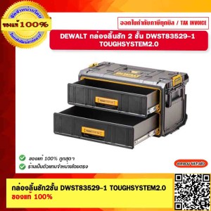 DEWALT กล่องลิ้นชัก2ชั้น DWST83529-1 TOUGHSYSTEM2.0 ของแท้ 100%