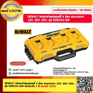DEWALT แท่นชาร์จแบตเตอรี่ 4 ช่อง สะดวกมาก 12V. 20V. 60V. รุ่น DCB104-QW รับประกัน 1 ปี ของแท้ 100%